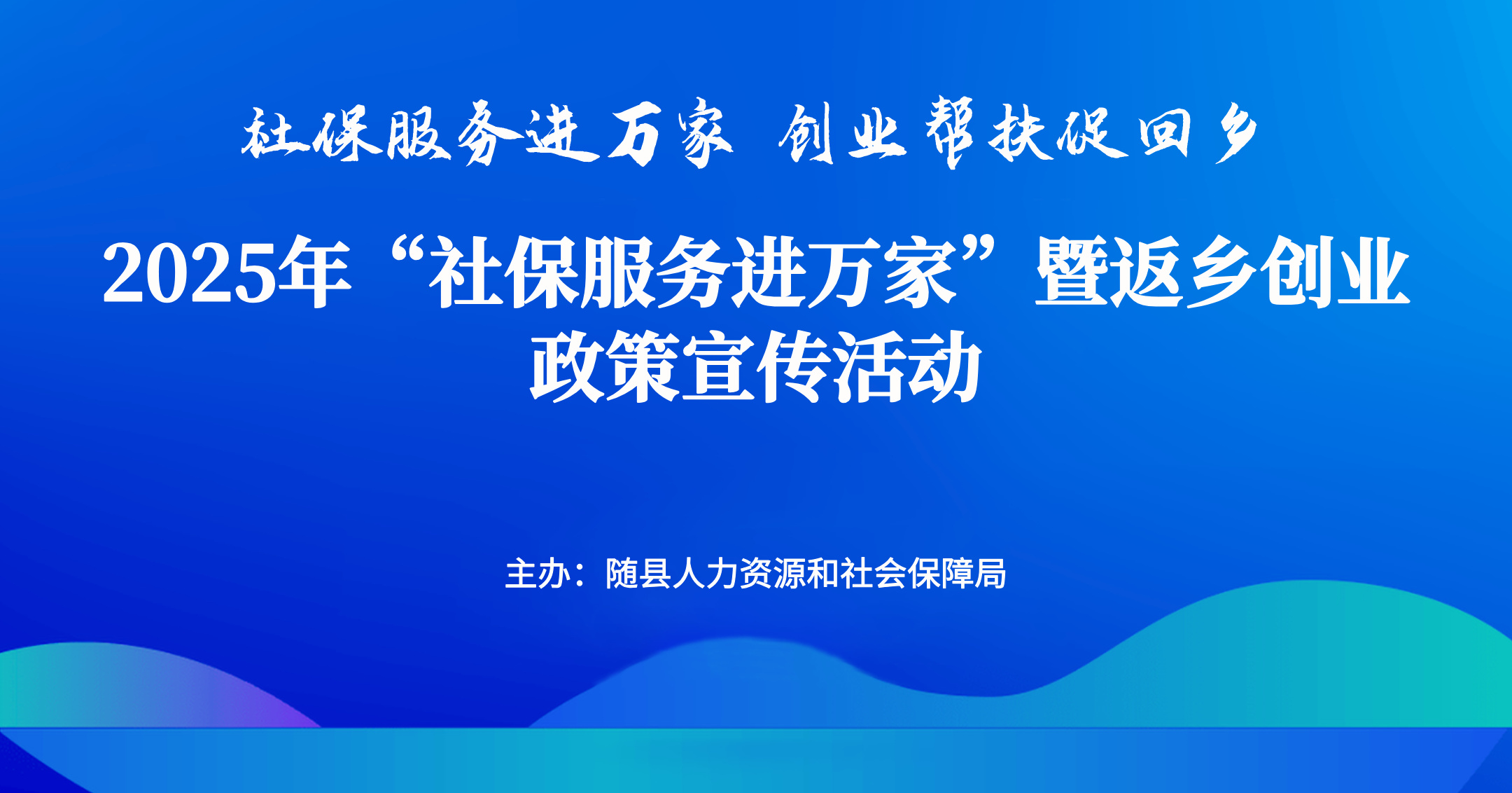 2025年“社保服务进万家”暨返乡创业政策宣传活动10月23