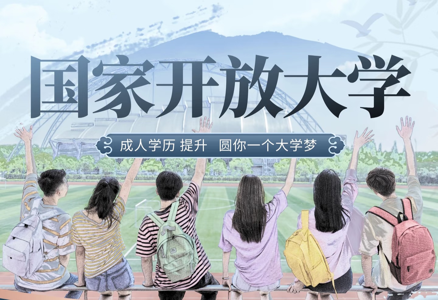 别犹豫了！国家开放大学报名最后机会！