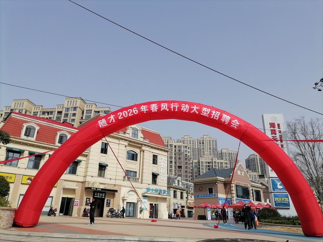 正月初六“开门红”，46家企业现场揽才！随才招聘会拉开新春就