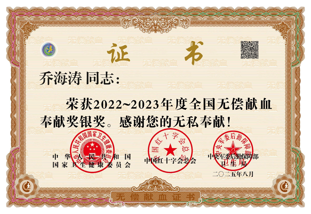 无偿献血证书2022-2023银奖-1.jpg