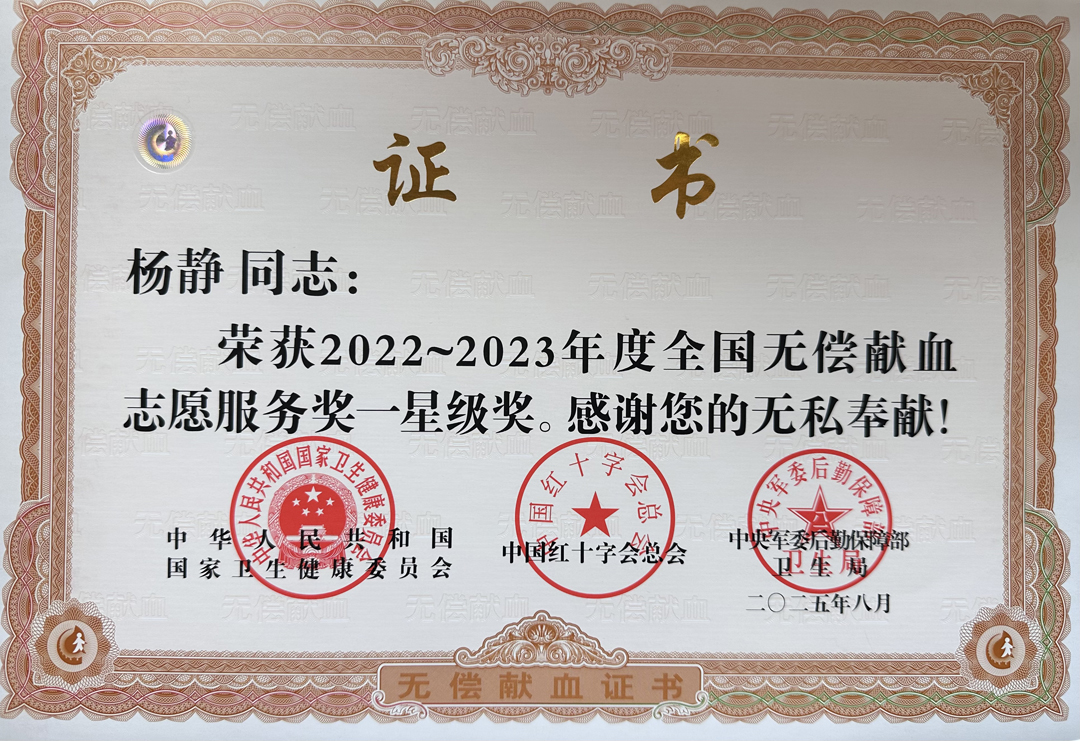 杨静无偿献血证书-1.jpg