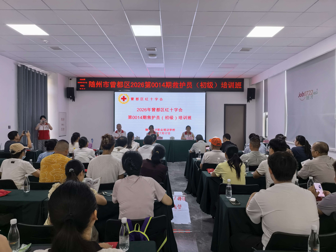 通知|随州市2026年红十字救护员培训报名开始啦！最新8月2
