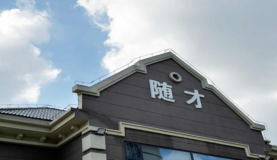 随才-1.jpg