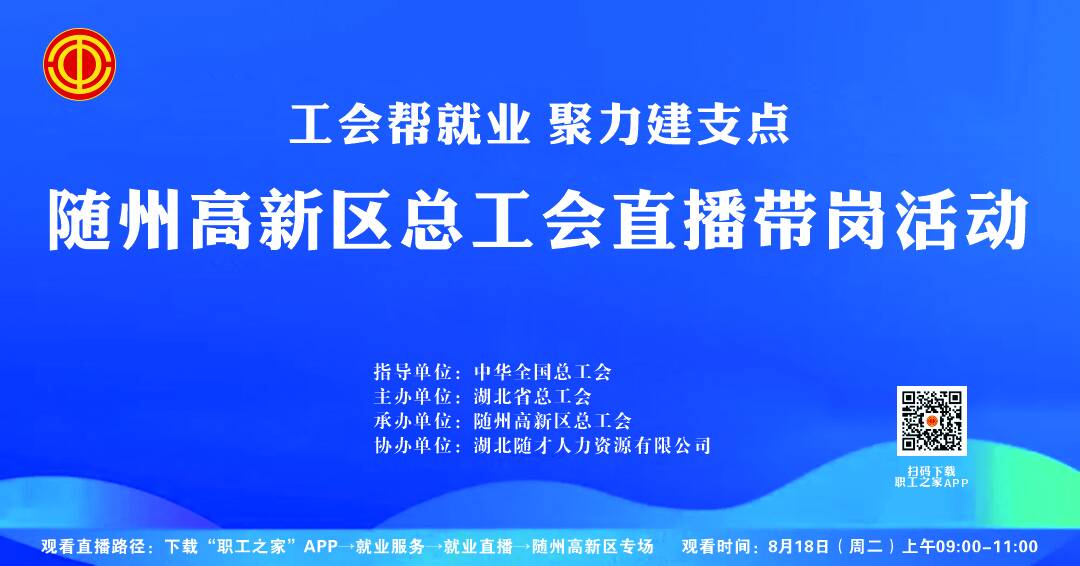 广水市总工会2026年走进企业直播带岗活动9月15日上午9时
