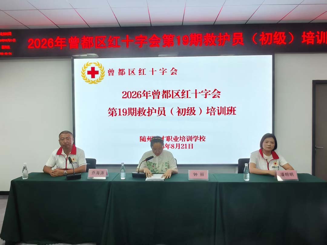 2026年曾都区红十字会第19期初级救护员培训班顺利开班