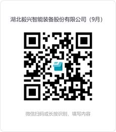 湖北毅兴智能装备股份有限公司（9月）.jpg
