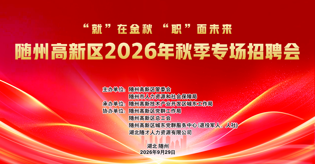 随州高新区2026年秋季专场招聘会9月29日上午在万达广场举
