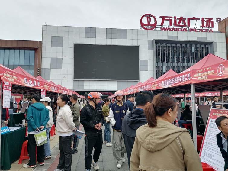 “就” 在金秋 “职” 面未来|随州高新区举行2026年秋季