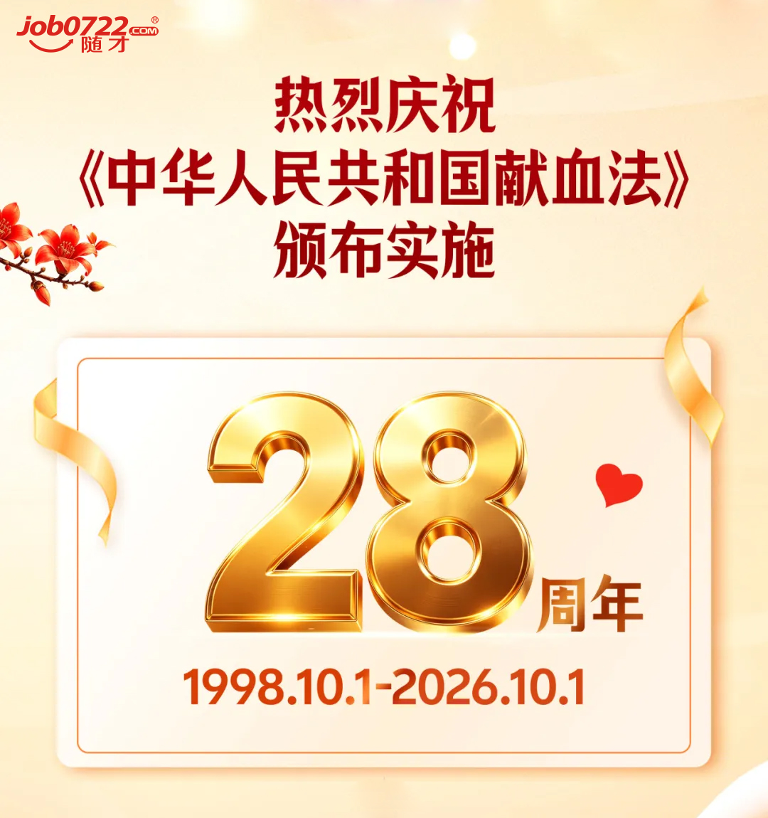 献血法28周年副本.jpg