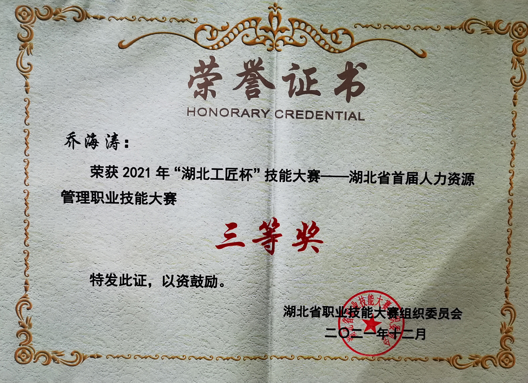 2021年“湖北工匠杯”技能大赛 ——湖北省首届人力资源管理职业技能大赛三等奖
