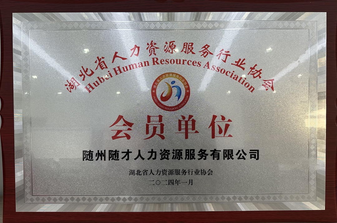 湖北省人力资源服务行业协会会员单位