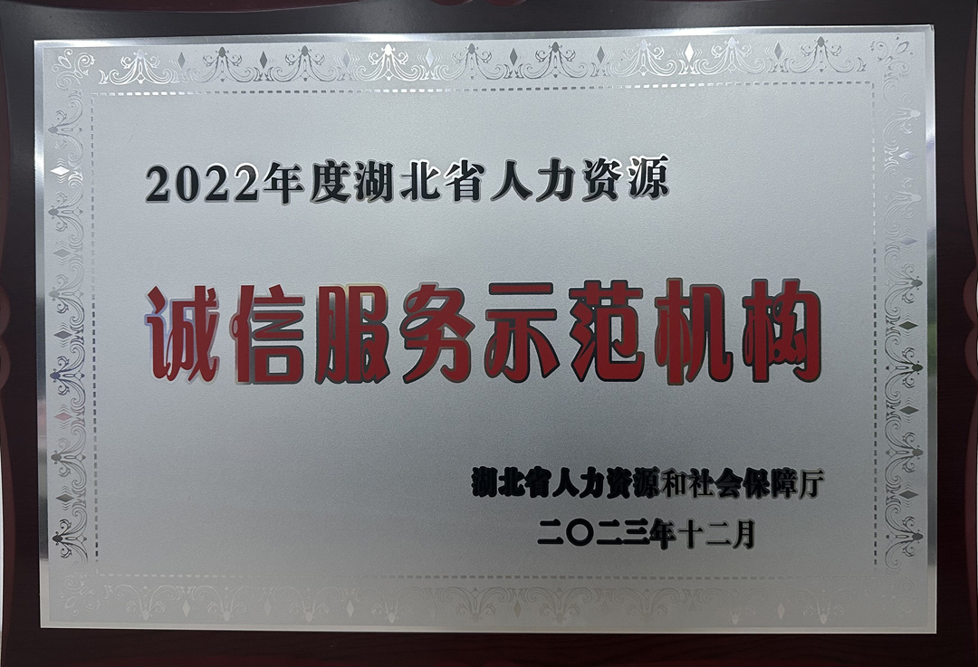 2022年度湖北省人力资源诚信服务示范机构